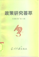 政策研究荟萃  1995年卷