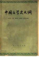 中国文学史大纲