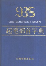 起笔部首字典