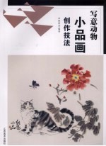 写意动物小品画创作技法