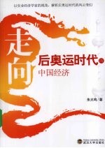 走向：后奥运时代的中国经济