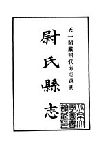 天一阁藏明代方志选刊  嘉靖尉氏县志  河南省