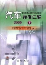 汽车标准汇编  2009  下