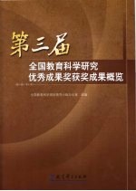 第三届全国教育科学研究优秀成果奖获奖成果概览