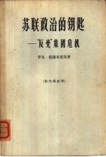 苏联政治的钥匙  “反党”集团危机