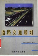 道路交通规划