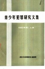 青少年犯罪研究文集  1983年度  上