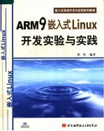 嵌入式系统开发与应用系列教程 ARM9嵌入式LINUX开发实验与实践