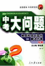 中考大问题  化学B-17  物质构成与变化解决方案