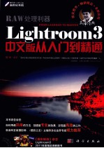 RAW处理利器  Lightroom 3中文版从入门到精通