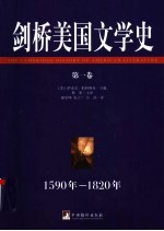 剑桥美国文学史  第1卷