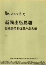 2003年度新闻出版总署出版物印制优质产品名册  中