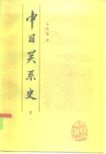 中日关系史  卷1