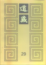 道藏  第29册