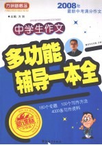 中学生作文多功能辅导一本全  新课标升级版