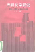 无机化学解说  概念、理论、规律200问