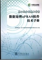 第二次全国农业普查数据处理aPRAS软件技术手册