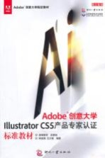 Adobe创意大学  Illustrator CS5产品专家认证标准教材