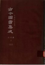 鼎文版古今图书集成  中国学术类编  祥刑典  下  5