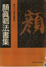 唐宋十二名家法书精选  第6卷  颜真卿