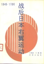 战后日本右翼运动  1945-1990