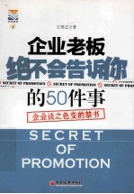 企业老板绝不告诉你的50件事  企业谈之色变的禁书