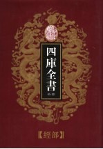 乾隆御览本  四库全书荟要  经部  第7册