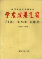 四川农业大学图书馆学术成果汇编  1983-1990