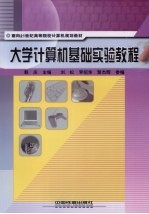 大学计算机基础实验教程