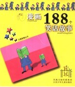 漫画188个笑话故事