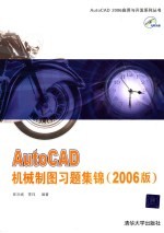 AutoCAD机械制图习题集锦  2006版