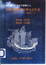 巴布亚新几内亚华人百年史（1880-1980）