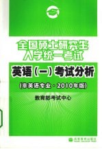 2010考研大纲英语全国硕士研究生入学统一考试英语  一考试分析  非英语专业2010年版