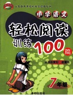 义务教育课程标准实验教科书  中学语文轻松阅读训练100篇  七年级