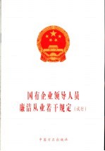 国有企业领导人员廉洁从业若干规定  试行