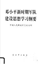 邓小平新时期军队建设思想学习纲要