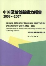 中国区域创新能力报告  2006-2007