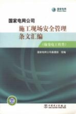 国家电网公司施工现场安全管理条文汇编  输变电工程类