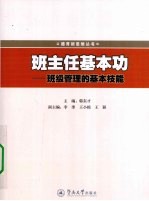 班主任基本功  班级管理的基本技能