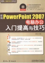 新编PowerPoint 2007电脑办公入门提高与技巧