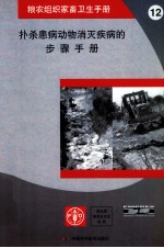 扑杀患病动物消灭疾病的步骤手册