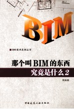 那个叫BIM的东西究竟是什么  2