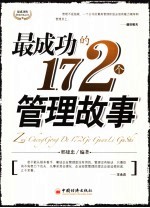 最成功的172个管理故事