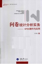 问卷统计分析实务  SPSS操作与应用