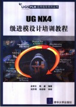 UG NX4级进模设计培训教程