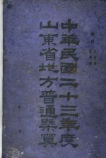 中华民国二十三年度山东省地方普通概算  第2册