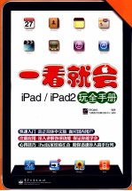 一看就会iPad/iPad2玩全手册