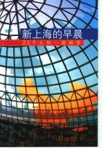 新上海的早晨  23个人和一座城市