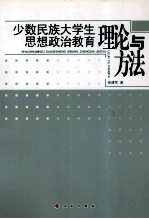 少数民族大学生思想政治教育理论与方法