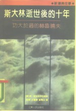 斯大林逝世后的十年